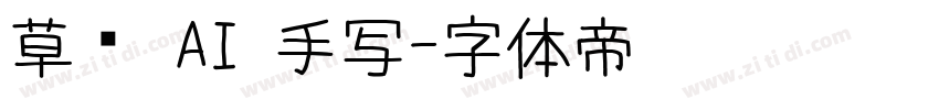 草苍 AI 手写字体转换